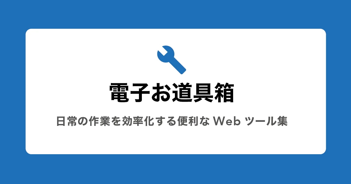 電子お道具箱 サービスプレビュー