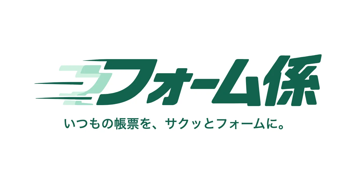 フォーム係 いつもの帳票を、サクッとフォームに。