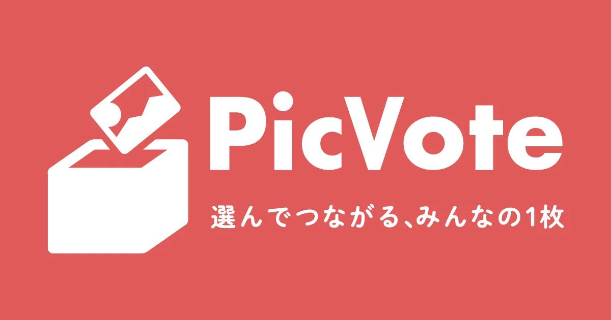PicVote サービスプレビュー